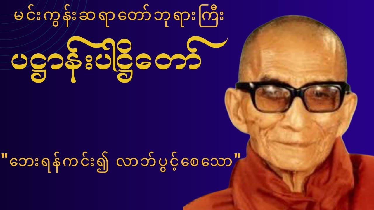 PhaHtan ParLi(Min Gun Sayardawgyi) #mingun #pahtan #buddha