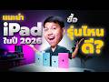 วิธีเลือกซื้อ iPad ทุกรุ่นในปี 2026 - รุ่นไหนคุ้ม รุ่นไหนควรเลี่ยง ดูจบเลือกได้เลย