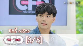 Club Friday Show - นิกกี้ ณฉัตร วันที่ 12 กันยายน 2563 [3/5] | CHANGE2561