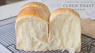 Cloud Toast (Sourdough Shokupan) | 云朵生吐司| Sourlotti 