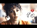 رميو قلبي ايمن زبيب ايدا ساركان 