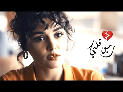 رميو قلبي ايمن زبيب ايدا ساركان 