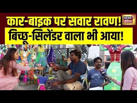 Delhi Ravan Bazaar: कार-बाइक पर सवार रावण! बिच्छू और सिलेंडर वाले पुतले भी, जानें कीमत | Dussehra