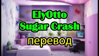 ElyOtto Sugar Crash перевод песни на русский текст песни и перевод шугаркраш тикток
