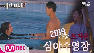 Love Catcher 2 [선공개] 火 질투에 휩싸인 정찬우의 반격으로 오늘밤 11시 수영장이 후끈해진다! 190905 EP.3