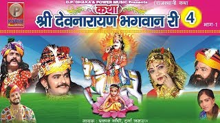 कथा श्री देवनारायण भगवान री 4 (Part-1)   Prakash Gandhi || Rajasthani Hit Katha | PMC Rajasthani