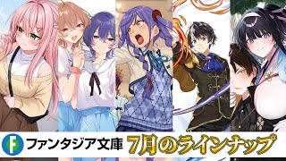 百合・ラブコメ・ファンタジーや『織田信奈の野望』春日みかげ最新作など今月も注目の新作5作品が発売!【ファンタジア文庫7月刊】