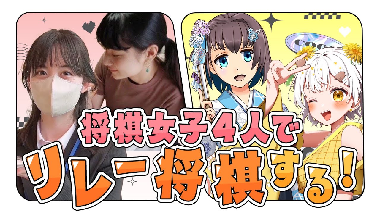 【将棋女子コラボ】💛将棋VTuber vs 将棋YouTuber でリレー将棋💛