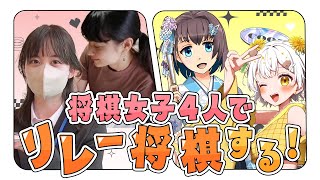 【将棋女子コラボ】💛将棋VTuber vs 将棋YouTuber でリレー将棋💛|たんぽぽちゃん / 将棋アイドル