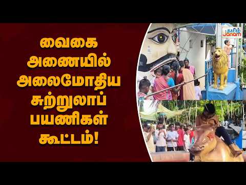 வைகை அணையில் அலைமோதிய சுற்றுலாப் பயணிகள் கூட்டம்!