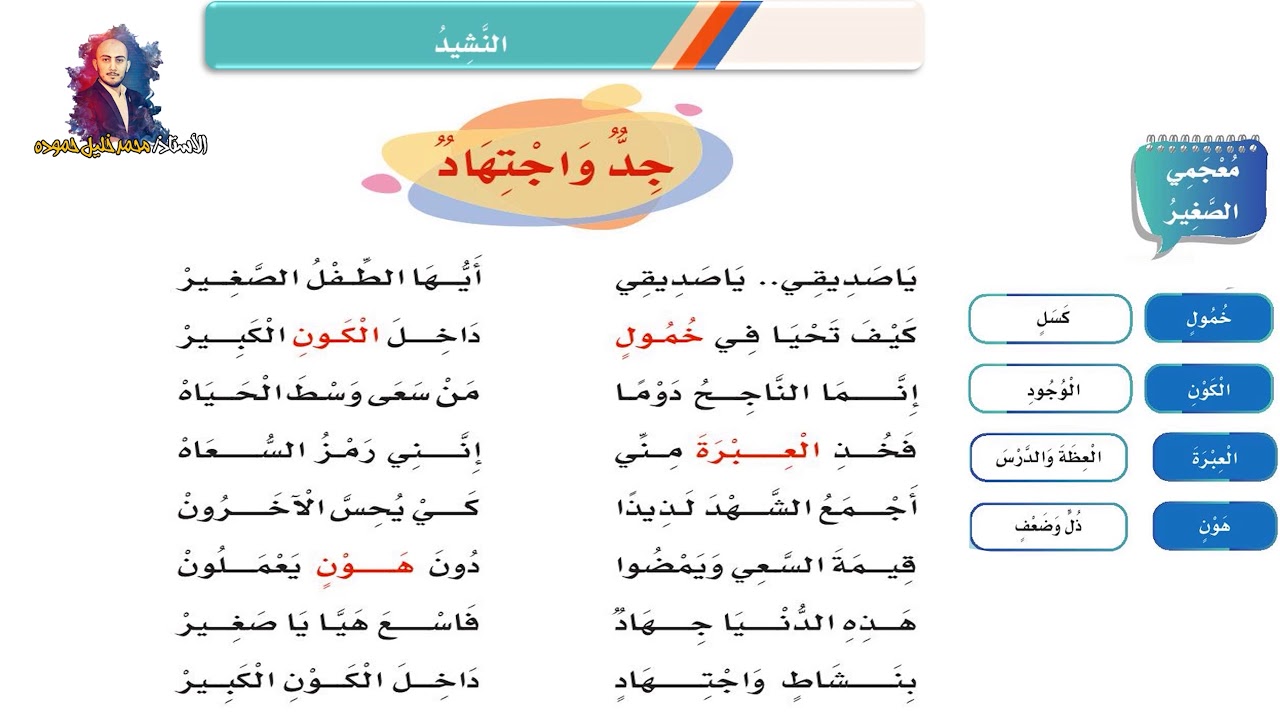 نشيد ( جد وإجتهاد ) الصف الثالث الابتدائي الفصل الدراسي الثاني