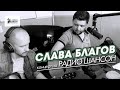 Концерт на Радио ШАНСОН | Слава Благов