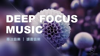 專注音樂 Deep Focus Music ｜ 專注工作、專注學習的陪襯鋼琴音樂