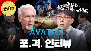 Avatar 2 James Cameron Interviewed by the most influential Korean film Critic