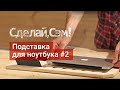 Сделай, Сэм!- подставка для ноутбука#2