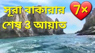 সুরা বাকারার শেষ তিন আয়াত ৭ বার | Surah Al Baqarah Last 3 Verses 7 Times |