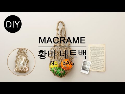 황마끈으로 트렌디한 네트백 만들기 DIYㅣHow to make a <strong>macrame</strong> netbag #천가게#황마네트백
