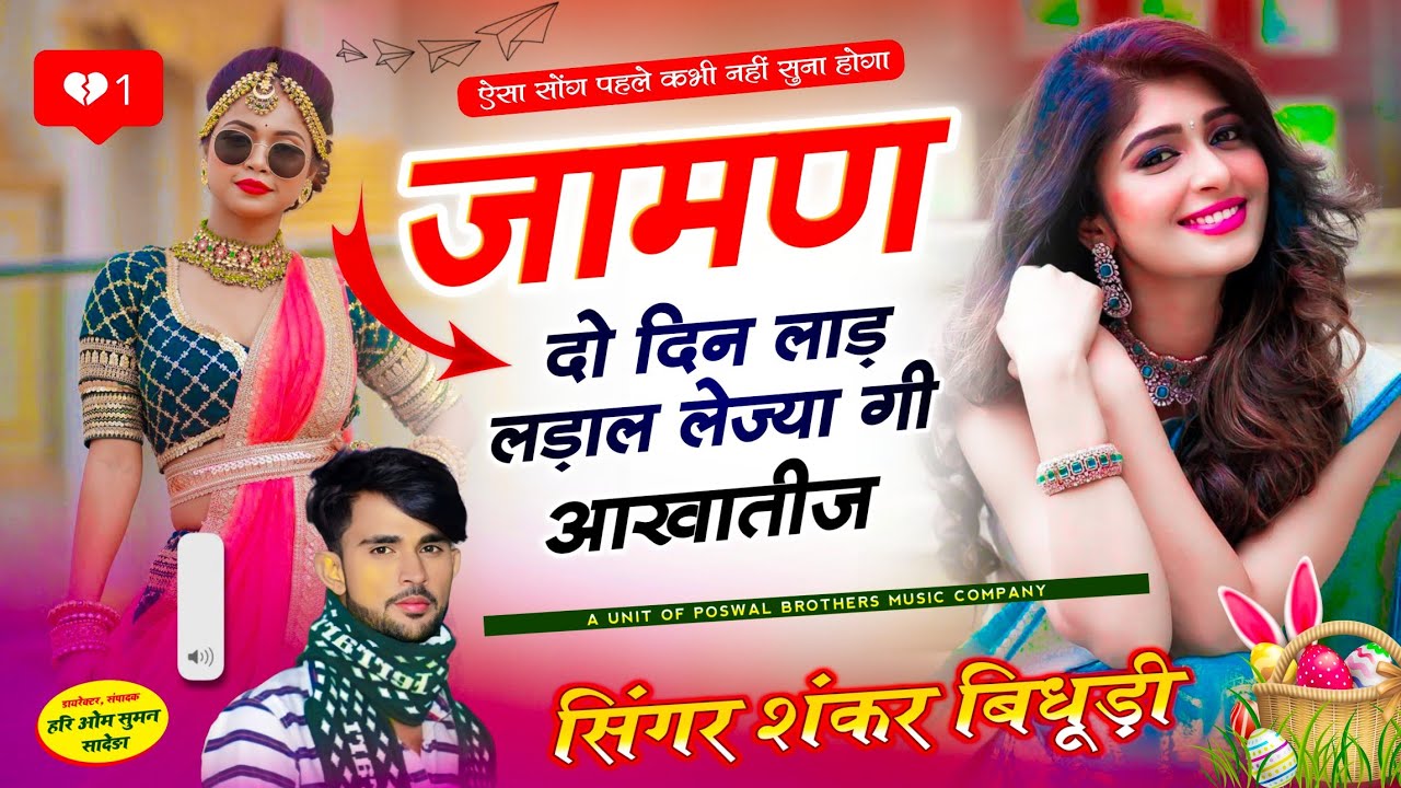 {1616} शादियों में बजेगा सोंग || जामण दो दिन लाड़ लड़ा ल लेज्या गी आखातीज || SINGER SHANKAR BIDHUDI