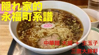 三鷹大勝軒 （東京・吉祥寺） 中華麺 大盛 ＋ 生玉子　〜ラーメン食べて詠います