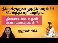 குறள்104 / kural 104 -அதிகாரம் - 11- செய்ந்நன்றி அறிதல் - தினைத்துணை நன்றி / thinaiththuNai