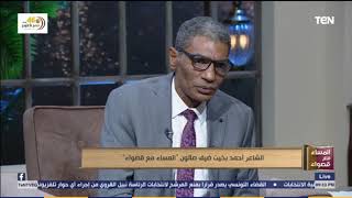 أحمد بخيت يرد على اتهامه بالغرور: التواضع للعظماء ونحن لسنا عظماء ولا أؤمن بالمجاملات الثقافية
