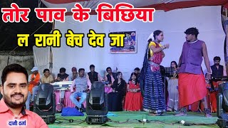 Tor Pav Ke Bichhiya L Rani Bech | तोर पाव के बिछिया ल | Dani Varma New Song | Dani Varma Stage Show