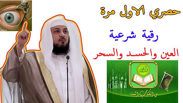 حصري الاول مرة رقية شرعية بصوت د. محمد العريفي قوية جدا و شافية بإذن الله