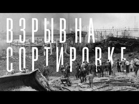 Взрыв на Сортировке // Свердловск 1988