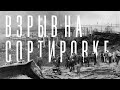 Взрыв на Сортировке // Свердловск 1988