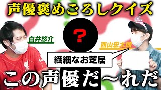 誰のことを言ってるでしょう!?声優褒めごろしクイズ!【ゲスト西山宏太朗】