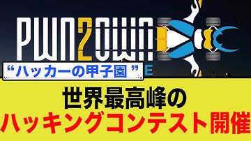 【賞金1 5億円】WhatsAppをハックせよ！世界最高峰の脆弱性発見コンテスト「Pwn2Own」の裏側