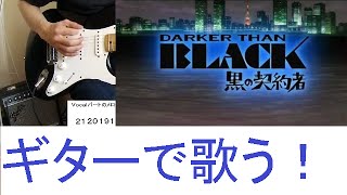 DARKER THAN BLACK 黒の契約者 OP エレキギターでアニソン弾いてみた Inspired by Yngwie: Former Game Geek Goes Wild on Guitar screenshot 4