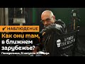 Гаспарян: Как они там, в ближнем зарубежье? Понедельник, 31 августа 2020 года