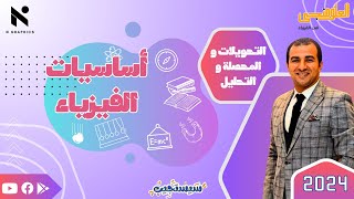 شرح أساسيات منهج الفيزياء-الصف الثانى الثانوي - التحويلات والمحصلة والتحليل