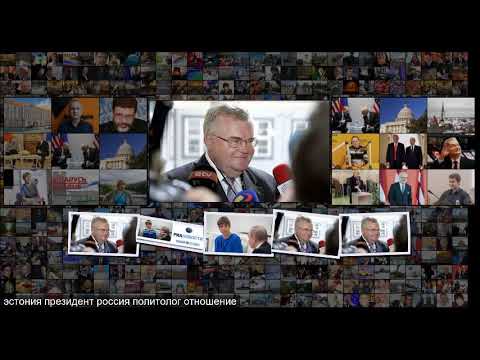 Политолог объяснил, зачем президент Эстонии пригласила Путина в Тарту