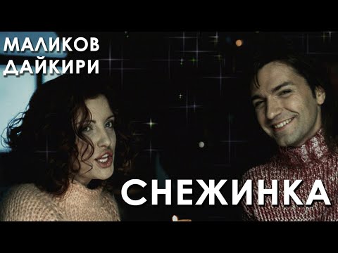 Дмитрий Маликов, Дайкири - Снежинка