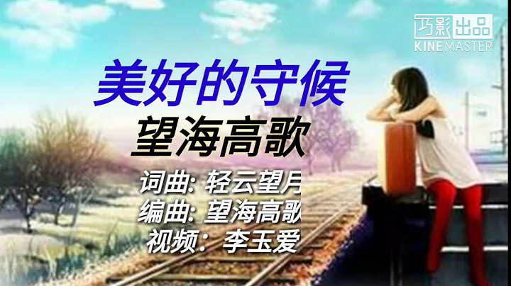 《美好的守候》 望海高歌 歌词版 - 天天要闻