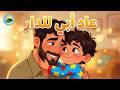 نشيد عاد أبي للدار مع الكلمات أجمل أناشيد الأسرة والتربية للأطفال 