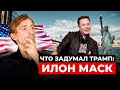 Что задумал Трамп Илон Маск Что задумал Трамп Илон Маск
