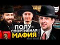 ПОЛУСПОРТИВНАЯ МАФИЯ. Тест нового формата — Блади, Коментанте, Помидор, Левша и К° #24