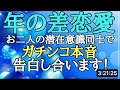 【恋愛】年の差恋愛❤️あなたとお相手の潜在意識から💖お互いへの赤裸々な想いを伝えます💚年の差は気になる⁉️ お互いに望む事は何⁉️❤️💚