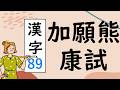 Japanese KANJI 89 加願熊康試 Stroke order and meaning