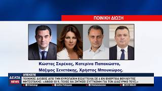 ΟΠΕΚΕΠΕ: Ποινικές διώξεις σε 4 βουλευτές της ΝΔ — Σφοδρή πολιτική αντιπαράθεση