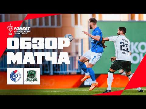 FAKEL vs KRASNODAR, MATCH HIGHLIGHTS | FONBET Russian Cup 2026/27. RPL Path, Matchday 3