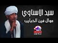 سيد الاسناوي موال فين الحبايب