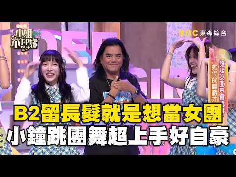B2留長髮就是想當女團？小鐘跳團舞秒上手自豪：我制服拿來！【#小姐不熙娣】