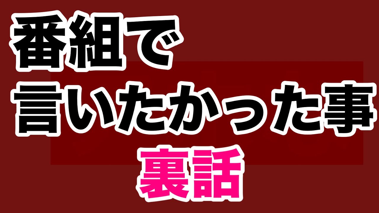 【第1788回】番組で言いたかった事 裏話