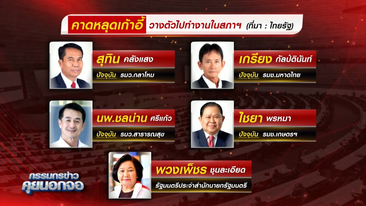 โผ ปรับ ครม. ยังไม่นิ่ง 'สุทิน-ชลน่าน' คาดหลุดเก้าอี้ วางตัวไปทำงานสภาฯ