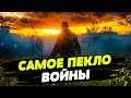 ЛЕС СМЕРТИ! ВОЙНА ДРОНАМИ и постоянные БОИ: какая ситуация в районе Серебрянского лесничества