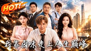 🔥房子彩礼全被家人夺走，他断亲摆摊，却靠一锅卤味逆袭成商业传奇！《我靠卤味走上人生巅峰》#盛世短剧#短剧#AI短剧#逆袭#漫剧#玄幻#修仙#搞笑#甜宠